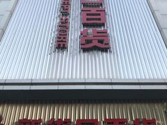门面-新街口百货商场