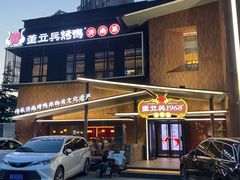 -董立兵烤鸭店(山大路店)