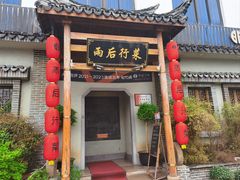 -雨后行菜(报慈北路店)