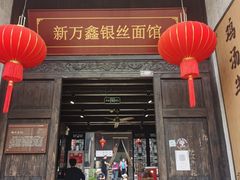 门面-新万鑫银丝面·非遗无锡味(惠山古镇店)