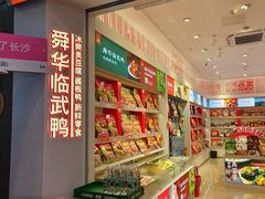 -舜华临武鸭·湖南零食特产(三王街店)