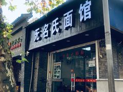 门面-无名氏面馆(邮电路店)