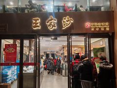 -王家沙点心店(南京西路总店)