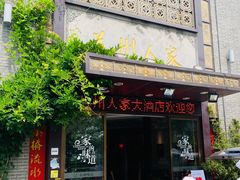 门面-苏州人家·精致苏帮菜(斜塘店)