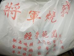 -将军烧鹅海鲜酒楼