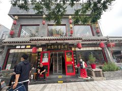 门面-北京炸酱面馆·烤鸭(前门总店)