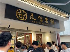 -民信老铺(双皮奶博物馆店)
