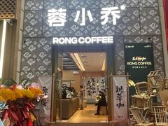 -蓉小乔·RONG COFFEE(春熙路店)