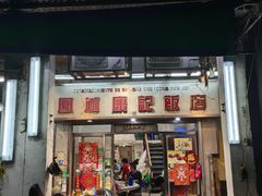 -凤城康记饭店