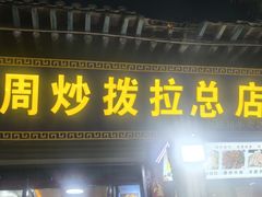 -老周炒拨拉(甘州总店)