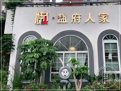 -懒人盐府人家·自贡大麻鱼(安贞店)