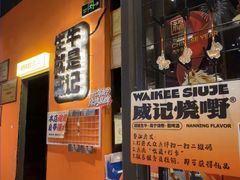 -威记烧嘢·南宁烧烤·超级生牛(绿地店)