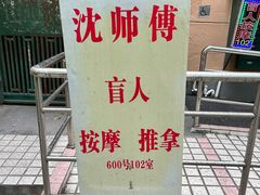-沈师傅盲人按摩工作室(密三小区店)
