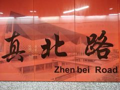 -真北路(地铁站)