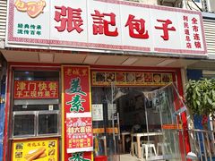 -津味张记包子铺(利民道店)