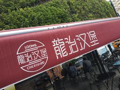 门面-龙治汉堡(中华城店)