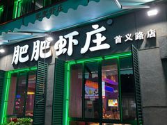 -肥肥虾庄·金牌油焖大虾(首义路店)