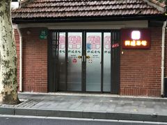 -阿娘面馆