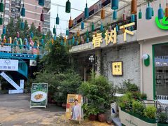 -春树下·树屋花房西餐厅(罍街AS1980店)