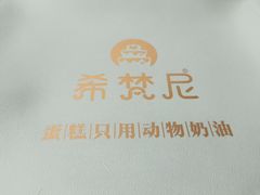 -希梵尼Cake·生日蛋糕·甜品(新市区店)