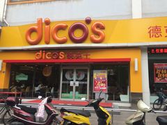 -德克士(北大街店)