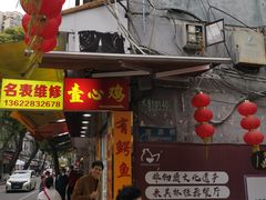 -文记壹心鸡(宝华路店)
