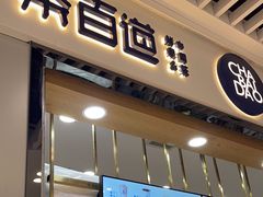 -茶百道(铜梁万达广场店)