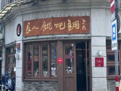 -长人馄饨铺(解放街店)