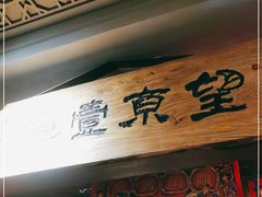 门面-望京一号·重庆江湖菜(工体店)