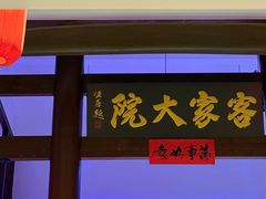 -客家大院·非遗赣南客家菜(郁孤台店)