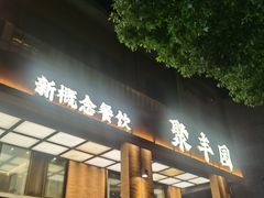 -聚丰园•湖鲜餐厅(阿红私房菜梅石路店)
