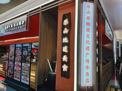 -川堂风·跷脚牛肉·乐山爆炒(宝山日月光店)