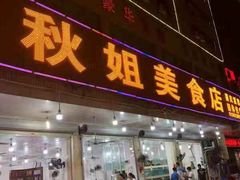 门面-秋姐美食店(旅游大道店)