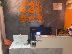 -泰古龙抓龙筋·spa按摩(静安店)