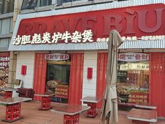 -沙胆彪炭炉牛杂煲(上海日月光广场店)