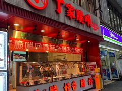 -丁家脆哨(民生路店)