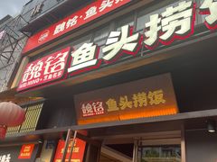 -魏铭鱼头捞饭(晋阳路店)