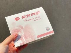 -长发西饼(临顿路店)
