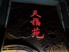 -天福苑(崇宁路店)