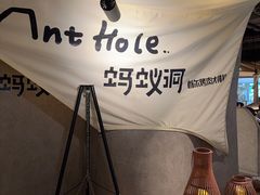 -蚂蚁洞·烤肉大营地(上海静安大悦城店)