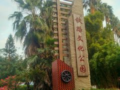 -铁路文化公园