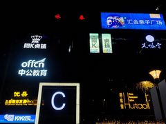 -阿K桌球(萧山汇金中心店)