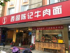 门面-兰州-西固陈记牛肉面·烧烤(山阴路店)