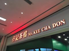 -孖记茶档·热腾茶餐(荔湾领展广场店)