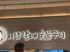 -西塔老太太泥炉烤肉(川沙百联店)