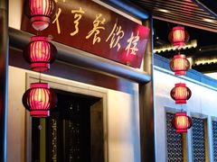 门面-咸亨酒店-中餐厅(鲁迅中路店)
