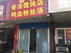 门面-小董骨汤馄饨店(通扬路店)