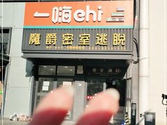 -MJ魔爵全机关真人密室逃脱(青浦万达茂店)