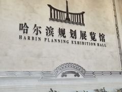 -哈尔滨规划展览馆