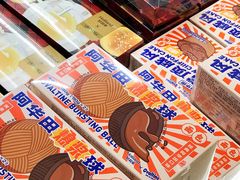 还有阿华田想下次all&nbsp;in-好利来(七宝领展广场店)